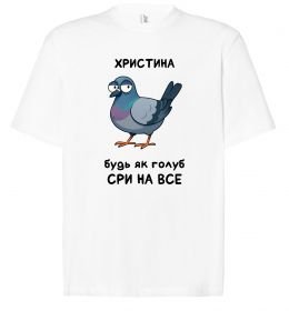 Футболка Оверсайз Христина будь як голуб