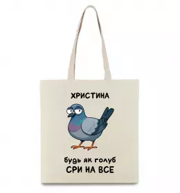 Эко-сумка Христина будь як голуб Бежевый фото