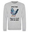 Світшот Христина будь як голуб Сірий меланж фото