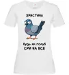 Женская футболка Христина будь як голуб Белый фото