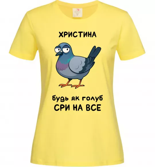 Женская футболка Христина будь як голуб Лимонный фото