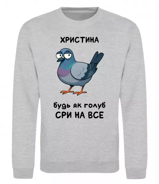 Свитшот Христина будь як голуб Серый меланж фото