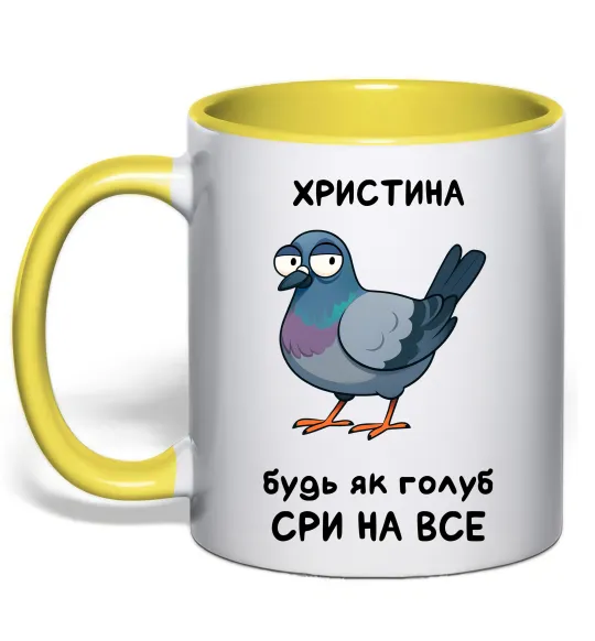 Чашка з кольоровою ручкою Христина будь як голуб Лимонний фото