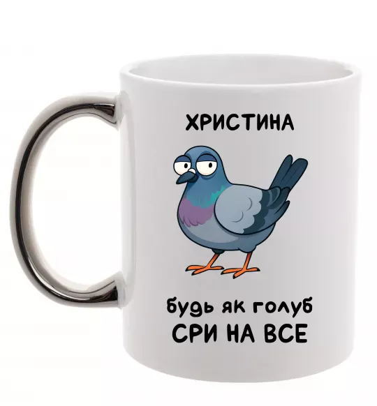 Чашка з кольоровою ручкою Христина будь як голуб Срібло фото