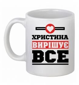 Чашка керамическая Христина вирішує все