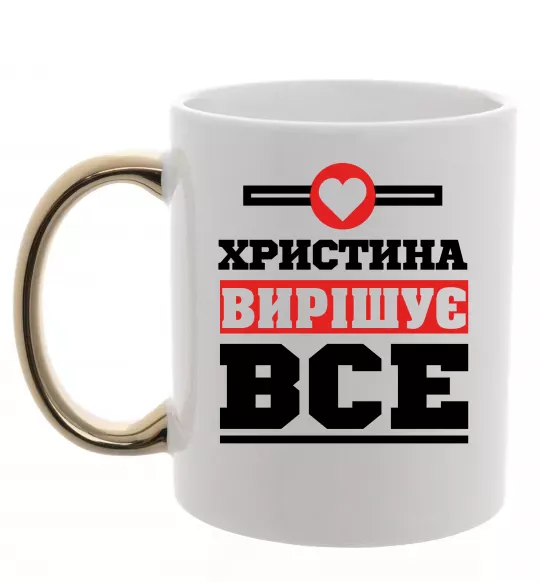 Чашка с цветной ручкой Христина вирішує все Золото фото