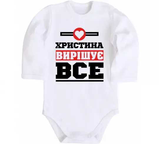 Детский боди Христина вирішує все Белый фото