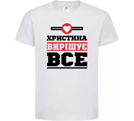 Дитяча футболка Христина вирішує все Білий фото