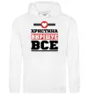 Жіноча толстовка (худі) Христина вирішує все Білий фото
