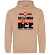 Жіноча толстовка (худі) Христина вирішує все Пісочний фото