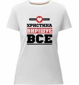 Женская премиум футболка Христина вирішує все