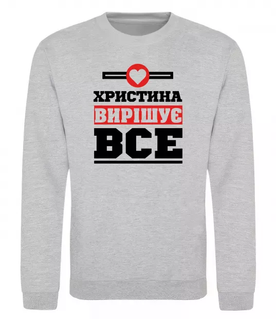 Свитшот Христина вирішує все Серый меланж фото