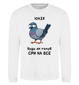 Свитшот Юлія будь як голуб Свитшот Юлія будь як голуб