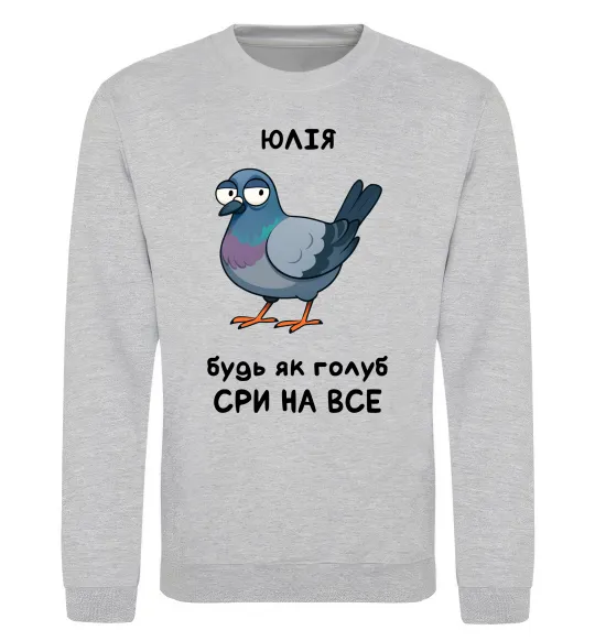 Свитшот Юлія будь як голуб Серый меланж фото