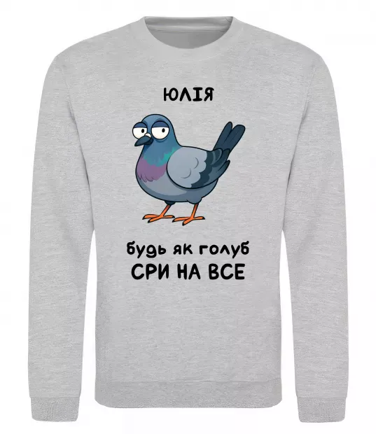 Світшот Юлія будь як голуб Сірий меланж фото