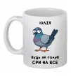 Чашка керамічна Юлія будь як голуб Білий Чашка керамічна Юлія будь як голуб Білий фото
