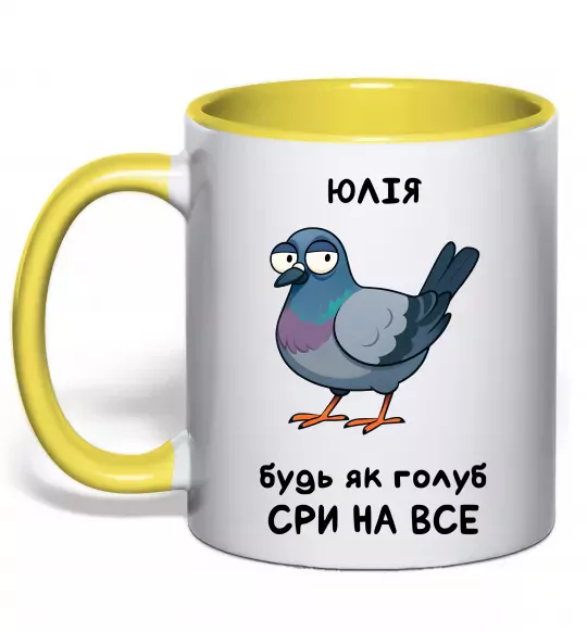 Чашка с цветной ручкой Юлія будь як голуб Солнечно желтый фото