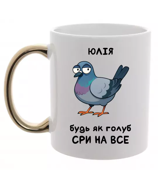 Чашка с цветной ручкой Юлія будь як голуб Золото фото