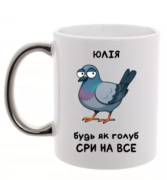Чашка с цветной ручкой Юлія будь як голуб Серебро фото