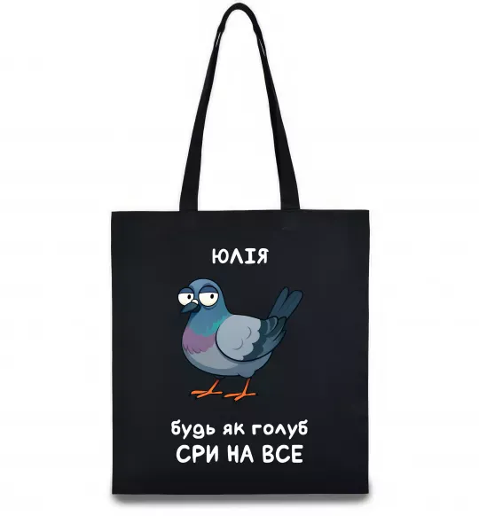 Эко-сумка Юлія будь як голуб Черный фото