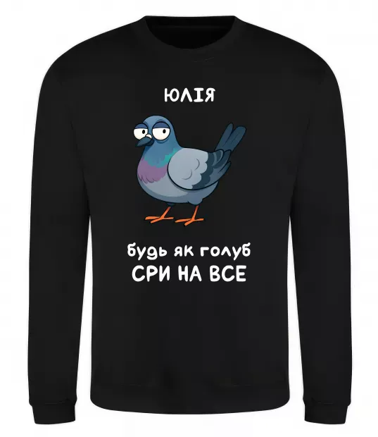 Світшот Юлія будь як голуб Чорний фото