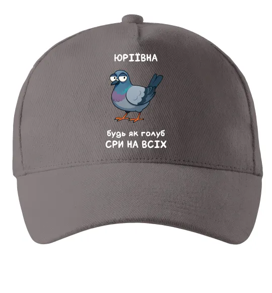 Кепка Юріївна будь як голуб Сірий фото