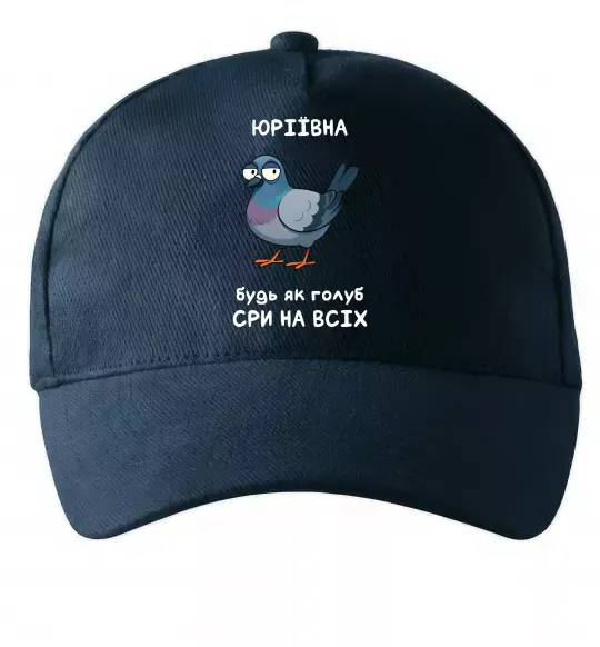 Кепка Юріївна будь як голуб Темно-синий фото