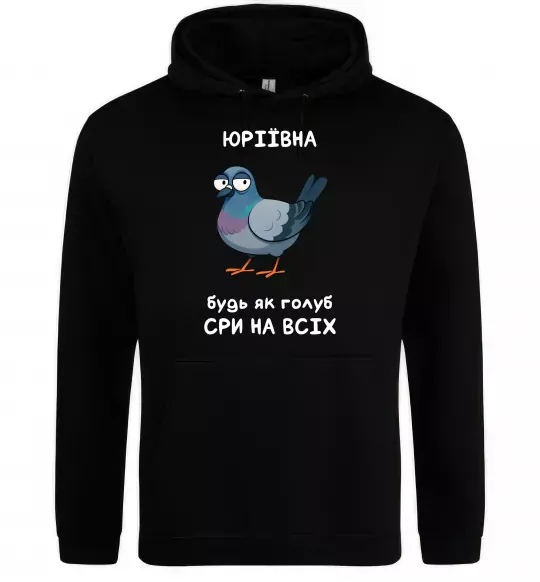 Женская толстовка (худи) Юріївна будь як голуб Черный фото