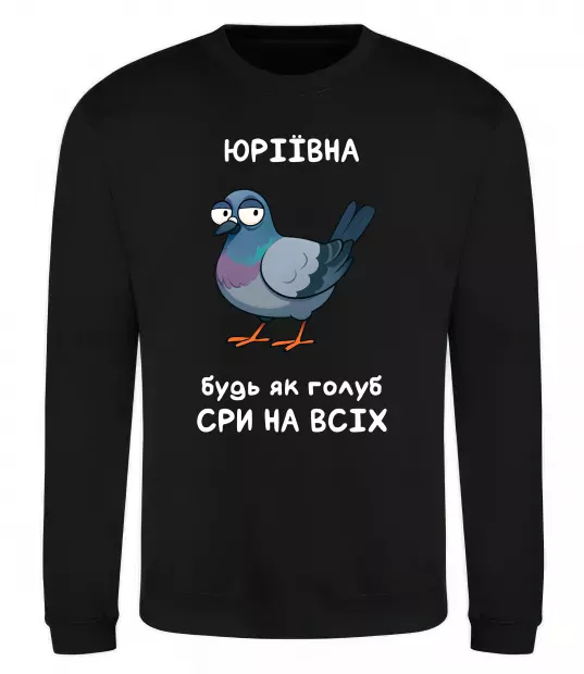 Свитшот Юріївна будь як голуб Черный фото