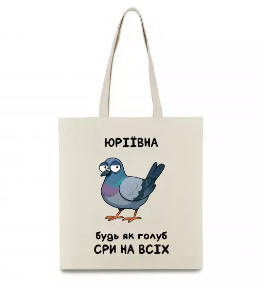 Эко-сумка Юріївна будь як голуб Бежевый фото