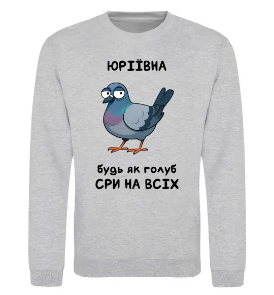 Свитшот Юріївна будь як голуб Серый меланж фото