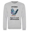 Свитшот Юріївна будь як голуб Серый меланж фото