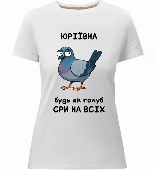 Жіноча преміум футболка Юріївна будь як голуб Білий фото