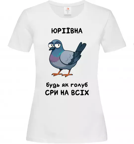 Жіноча футболка Юріївна будь як голуб Білий фото
