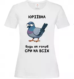 Женская футболка Юріївна будь як голуб Белый фото