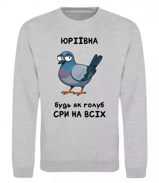 Свитшот Юріївна будь як голуб Серый меланж фото
