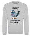 Свитшот Юріївна будь як голуб Серый меланж фото
