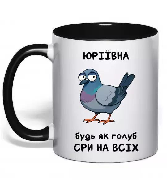 Чашка з кольоровою ручкою Юріївна будь як голуб Чорний фото