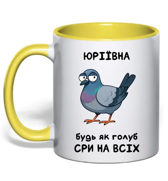 Чашка з кольоровою ручкою Юріївна будь як голуб Лимонний фото