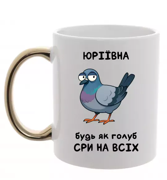 Чашка з кольоровою ручкою Юріївна будь як голуб Золото фото