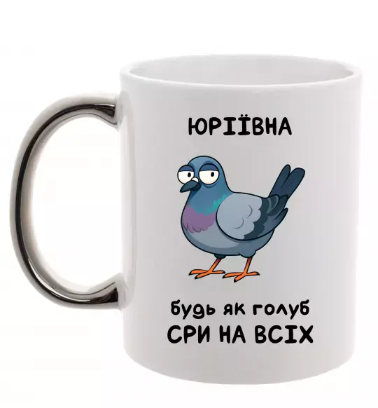Чашка з кольоровою ручкою Юріївна будь як голуб Срібло фото