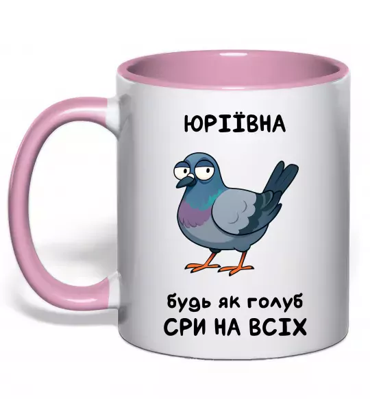 Чашка з кольоровою ручкою Юріївна будь як голуб Ніжно рожевий фото