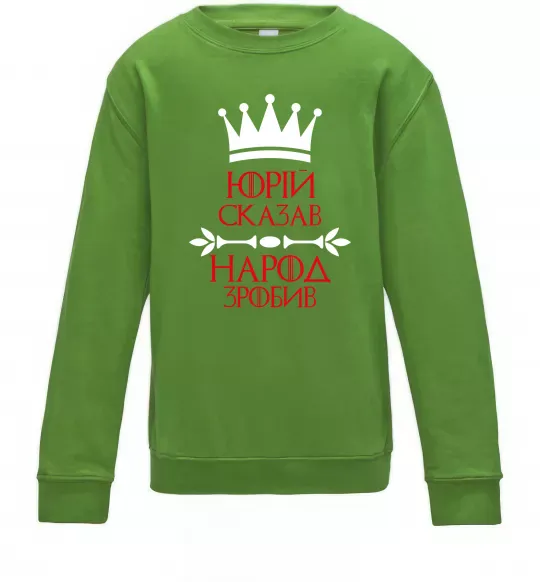 Детский Свитшот Юрій сказав народ зробив Лаймовый фото