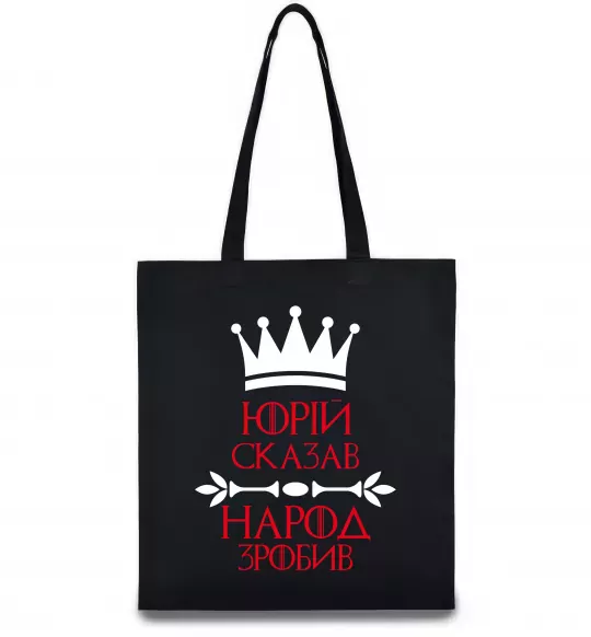 Эко-сумка Юрій сказав народ зробив Черный фото
