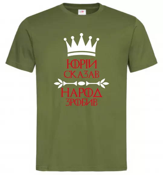 Мужская футболка Юрій сказав народ зробив Оливковый фото