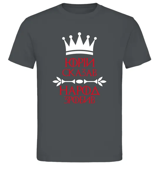 Мужская футболка Юрій сказав народ зробив Графит фото