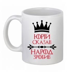 Чашка керамическая Юрій сказав народ зробив