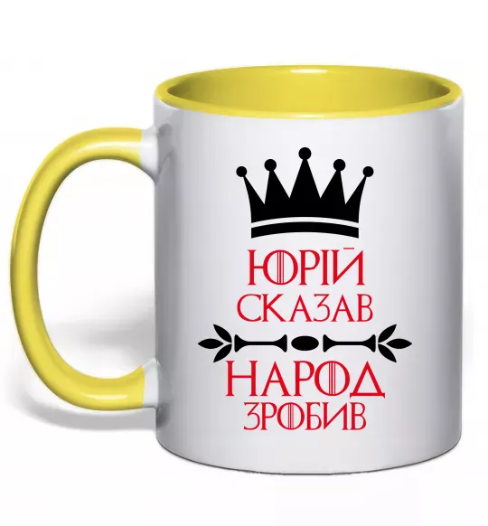 Чашка с цветной ручкой Юрій сказав народ зробив Солнечно желтый фото