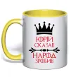 Чашка с цветной ручкой Юрій сказав народ зробив Солнечно желтый фото