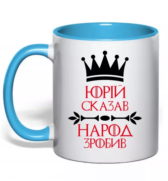 Чашка с цветной ручкой Юрій сказав народ зробив Голубой фото